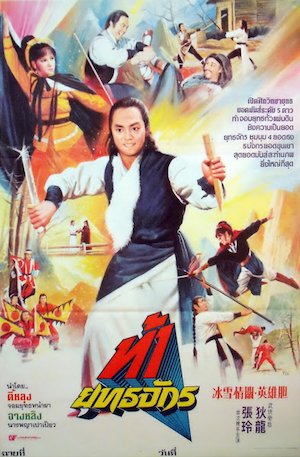 Bing xue qing guan ying xiong dan