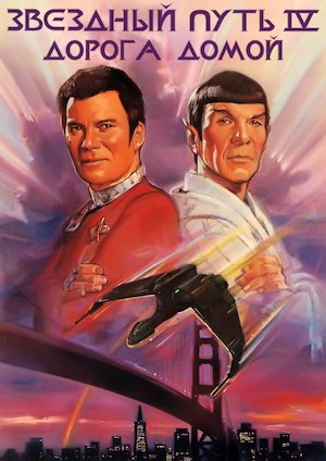 Star Trek IV: The Voyage Home