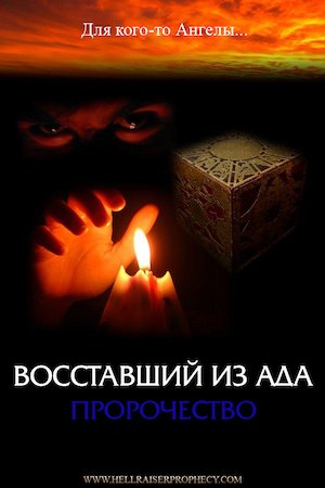 Hellraiser: Prophecy