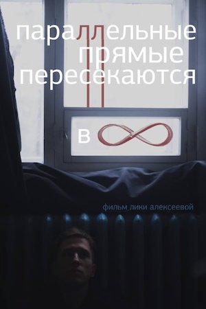 Parallelnye pryamye peresekayutsya v beskonechnosti