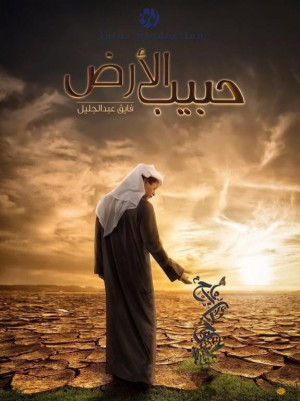 Habib Al-Ardh