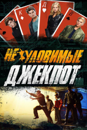 Neulovimye: Jackpot