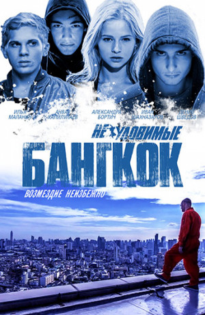 Neulovimye: Bangkok