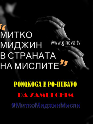 Mitko Midzin in Country of Thoughts