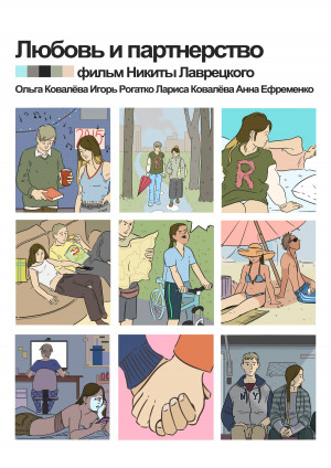Lyubov i partnyorstvo