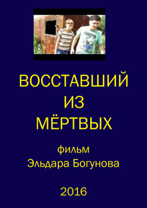 Vosstavshiy iz myortvykh
