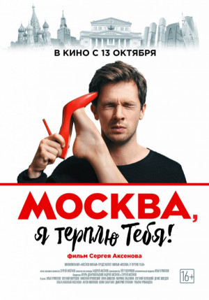 Moskva, ya terplyu tebya