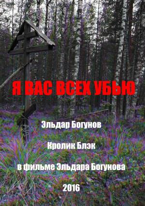Ya vas vsyekh ub'yu
