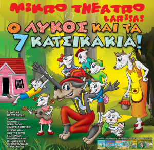 o likos kai ta efta katsikakia