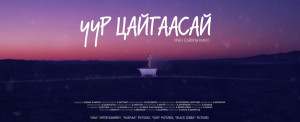 Uur Tsaigaasai (In the Dawn)
