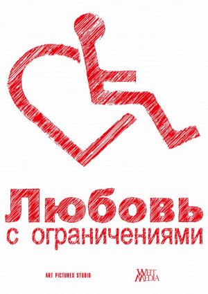 Lyubov s ogranicheniyami