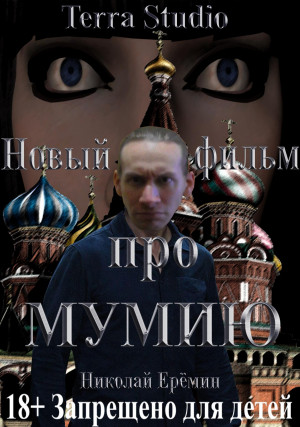 Novyy film pro mumiyu
