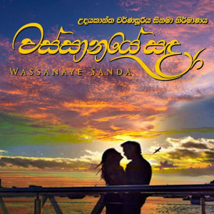 Wassanaye Sanda