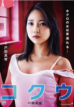 Hokuro no onna wa yoru nureru