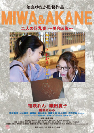 Futari no kyonyû tsuma: Miwa to akane