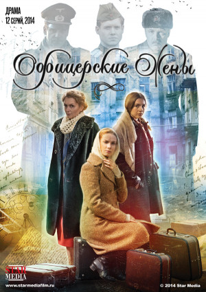 Ofitserskie zheny