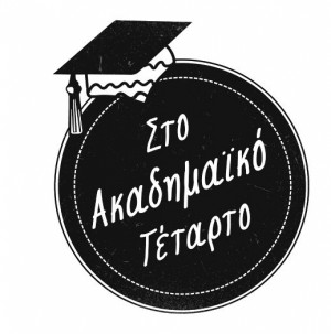 Sto akadimaiko tetarto