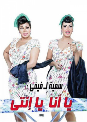 ya ana ya enty