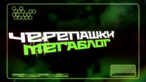 Cherepashki Megablog