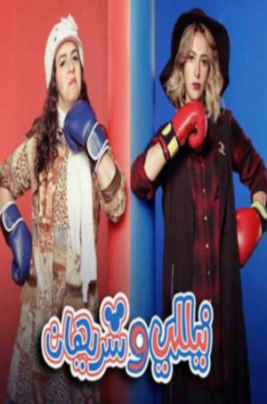Nelly and Sherihan