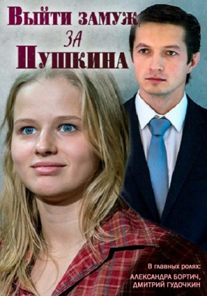 Vyyti zamuzh za Pushkina
