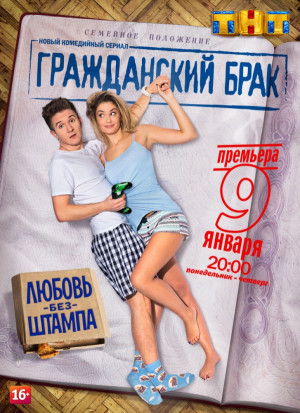 Grazhdanskiy brak