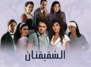 Al Shakikatan aka Sisters