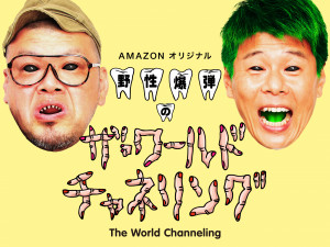 Yasei Bakudan no Za Waarudo Chyaneringu