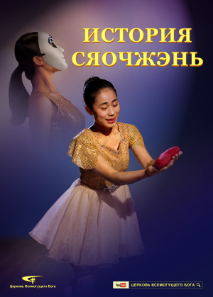 Musical Drama: Xiaozhen's Story - Russian