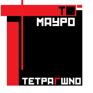 To Mavro Tetragono: The Black Square