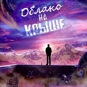 Oblako na kryshe