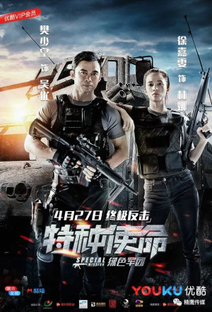 Te zhong shi ming