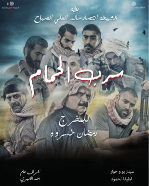 Sirb Al-Hamam
