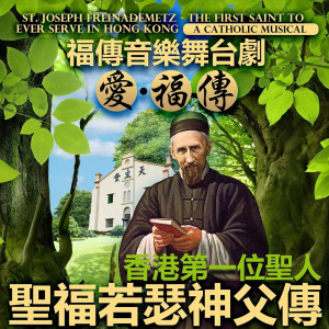 St. Joseph Freinademetz: The First Saint to Ever Serve