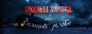 Infernal Khorugv or Cossack Christmas