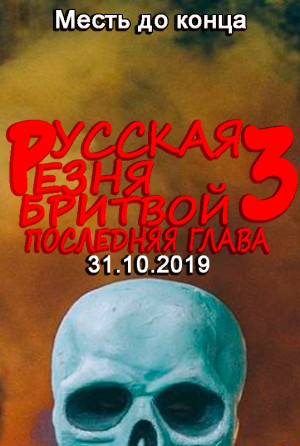 The Russian Razor Massacre 3: The Last Razor