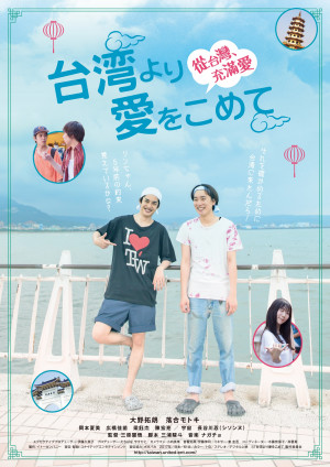 Taiwan yori ai wo komete