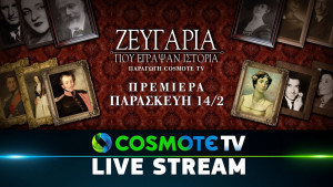 Zevgaria Pou Egrapsan Istoria