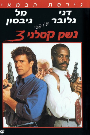 Lethal Weapon 3