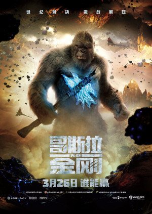 Godzilla vs. Kong
