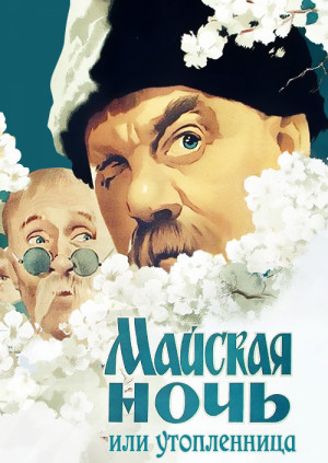 Maiskaya noch, ili utoplennitsa