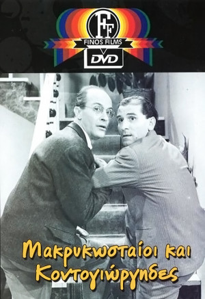 Makrykostaioi kai Kondogiorgides
