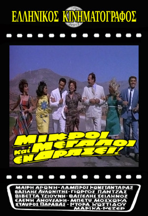Mikroi kai megaloi en drasei