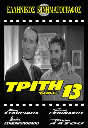Triti kai 13