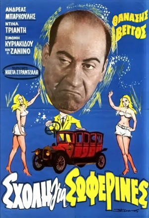 Sholi gia soferines