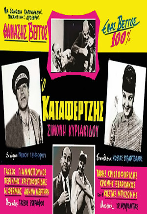 O katafertzis