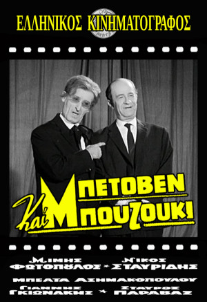 Beethoven kai bouzouki