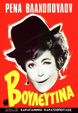 I vouleftina