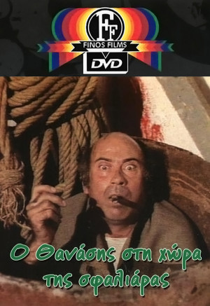 O Thanasis sti hora tis sfaliaras