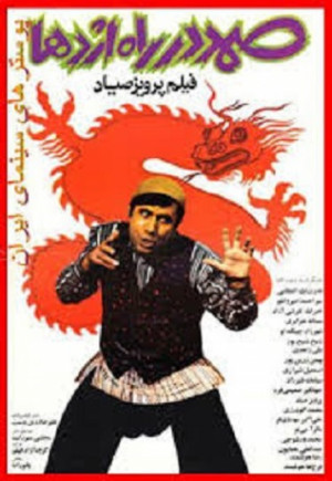 Samad dar rah ejdeha